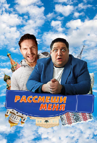 Рассмеши меня