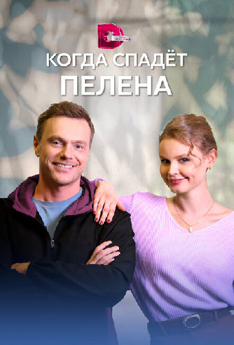 Когда спадет пелена