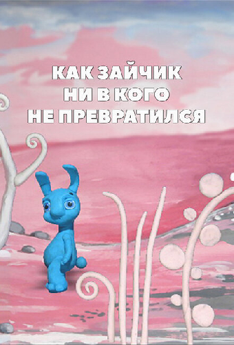 Как зайчик ни в кого не превратился
