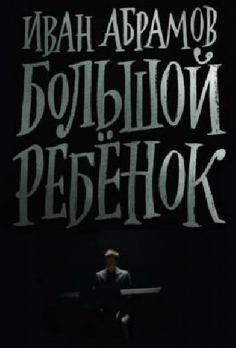 Иван Абрамов: Большой ребенок