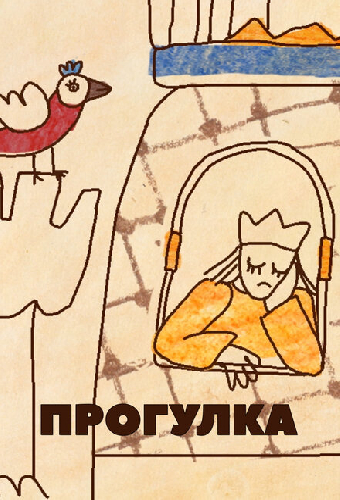 Прогулка