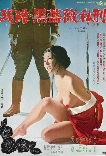残酷・黒薔薇私刑