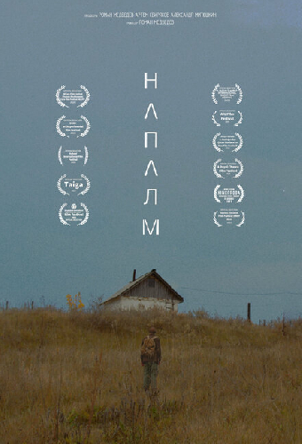 Напалм