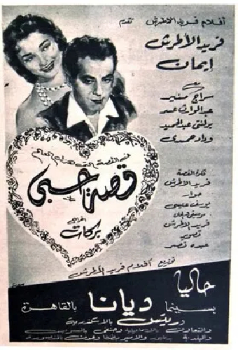 قصة حبي
