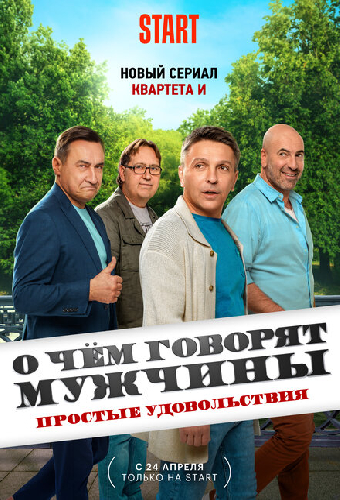 О чём говорят мужчины. Простые удовольствия