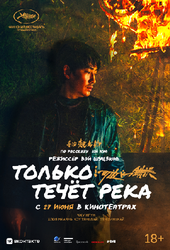 Только течёт река