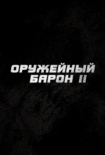 Оружейный барон 2