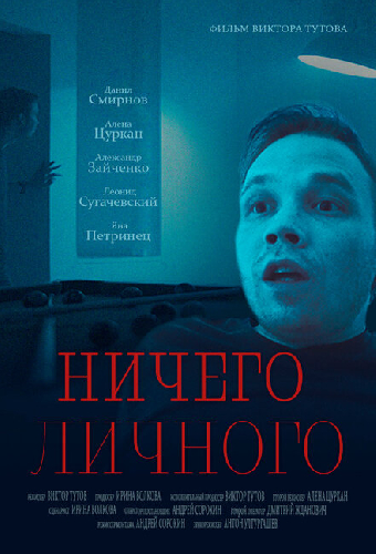 Ничего личного
