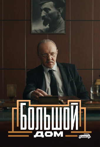Большой дом