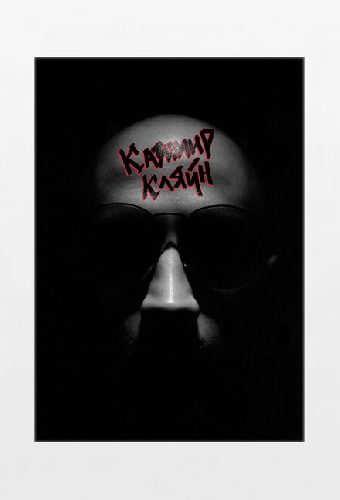 Казимир Кляйн