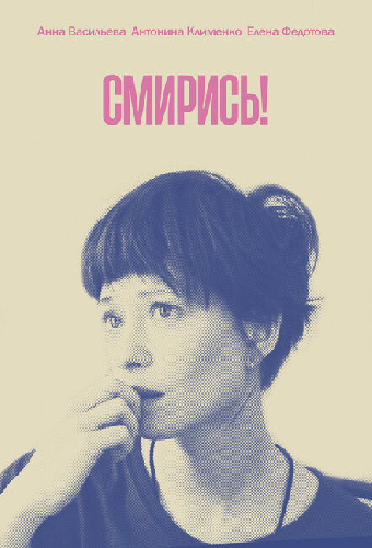 Смирись!