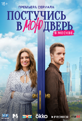 Постучись в мою дверь в Москве