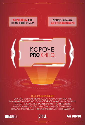 Короче pro кино
