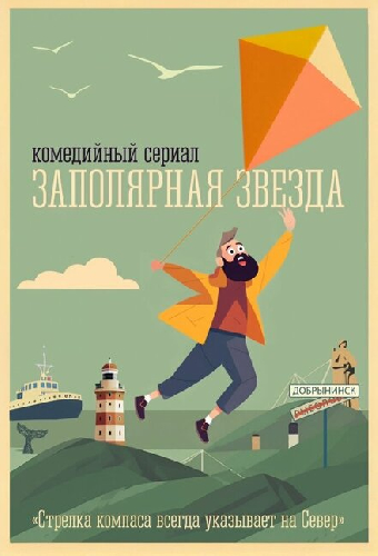 Заполярная звезда