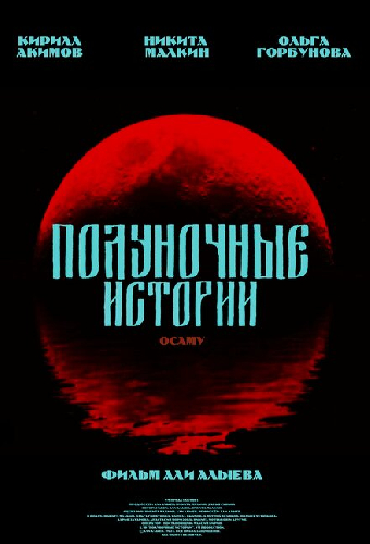 Полуночное свидание