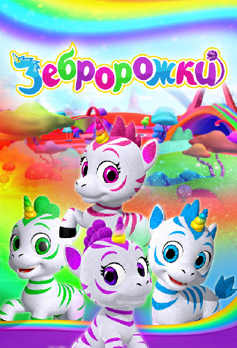 Зебророжки