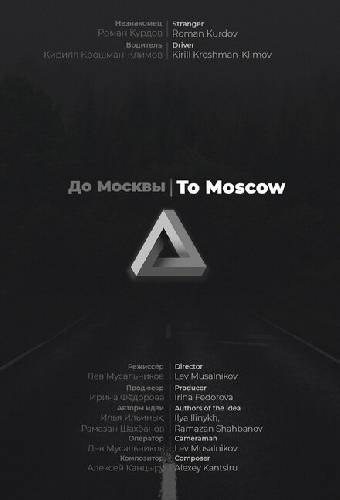 До Москвы