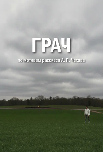 Грач