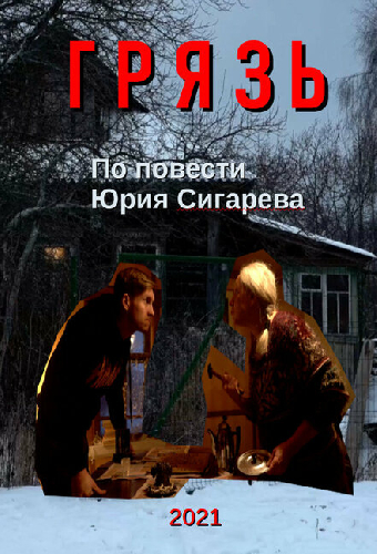 Грязь