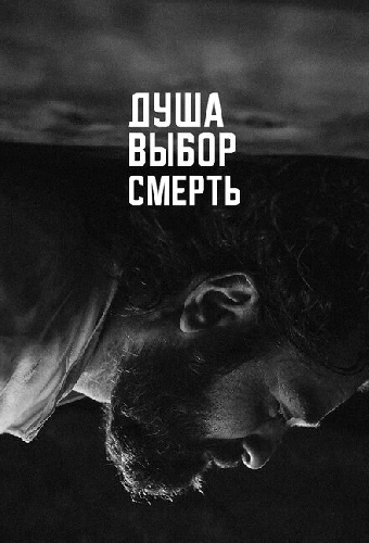 Душа. Выбор. Смерть