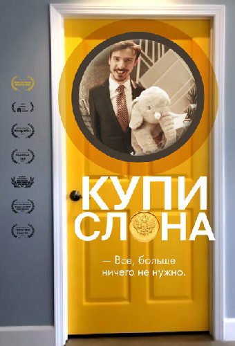 Купи слона