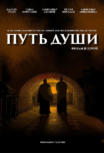 Путь души. Фильм второй