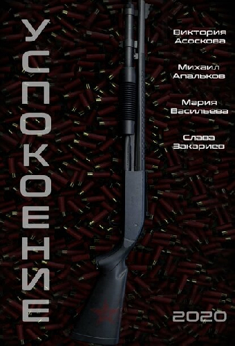 Успокоение