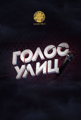 Голос улиц