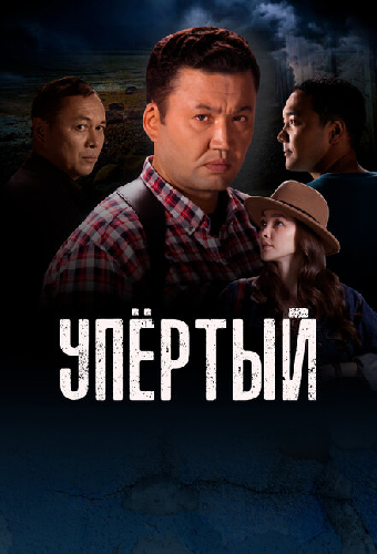 Упертый