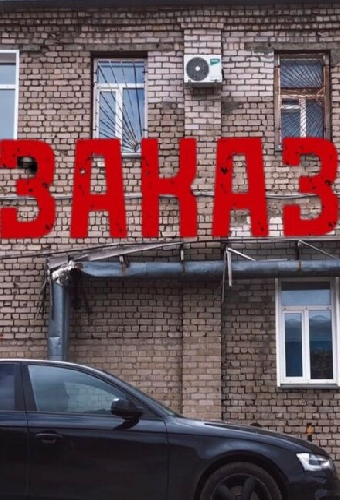 Заказ