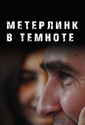 Метерлинк в темноте