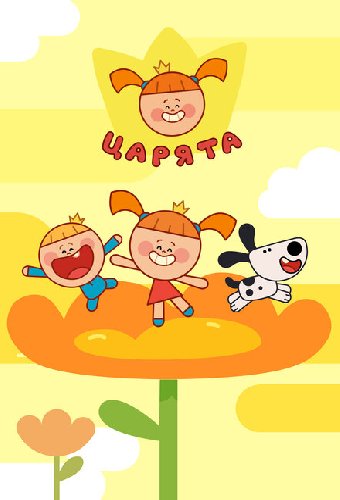 Царята