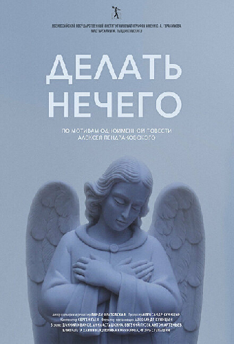 Делать нечего
