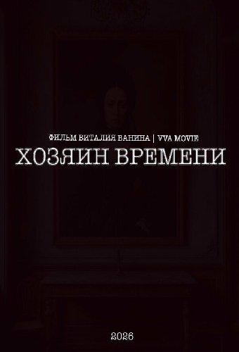 Тук-тук. Тик-так!