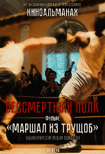 Маршал из трущоб