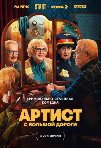 Артист с большой дороги