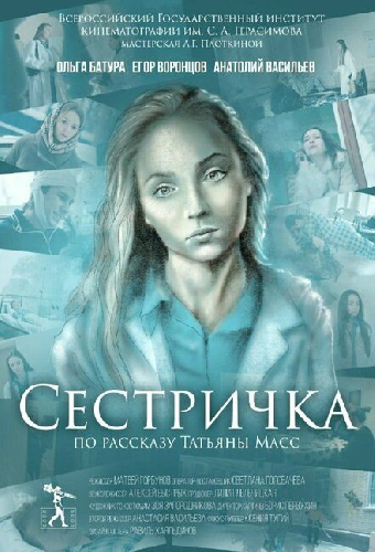 Сестричка