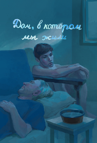 Дом, в котором мы жили