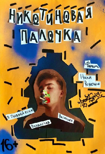 Никотиновая палочка