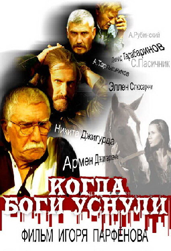 Когда боги уснули
