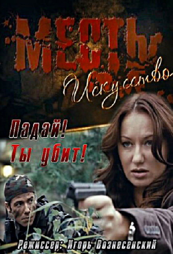 Месть — искусство
