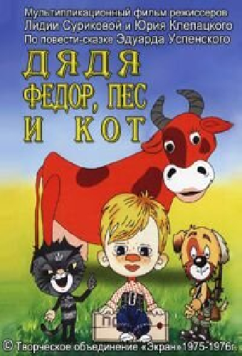 Дядя Федор, Пес и Кот. Митя и Мурка