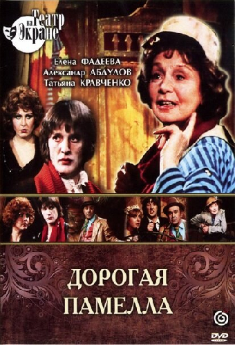 Дорогая Памелла