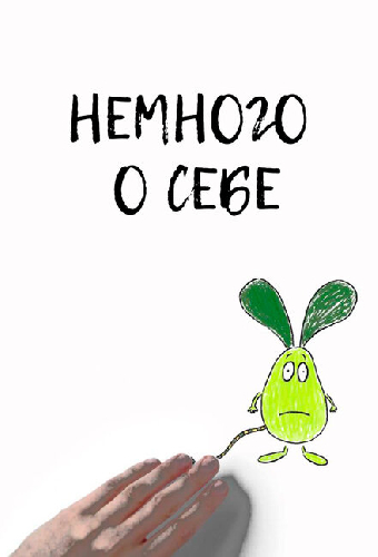 Немного о себе