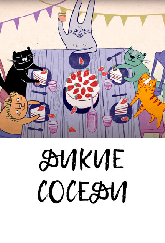 Дикие соседи