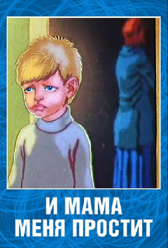 И мама меня простит