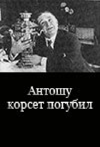 Антошу корсет погубил