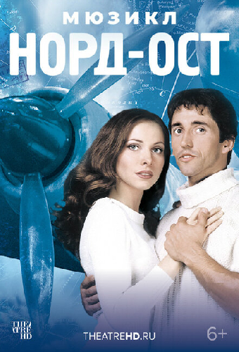 Норд-Ост