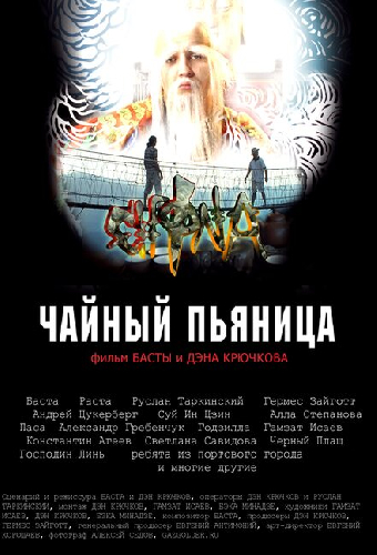 Чайный пьяница