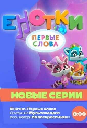 Енотки. Первые слова